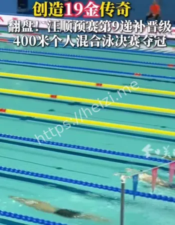 汪顺19金