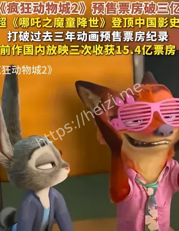 疯狂动物城2