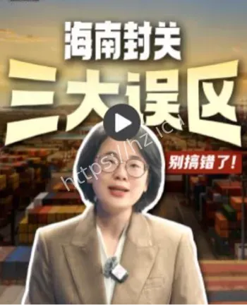 海南封关运作