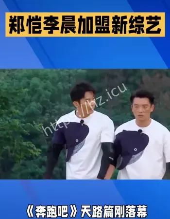 郑恺李晨跑男
