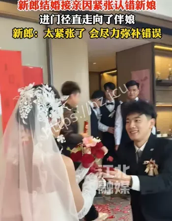 新郎认错新娘