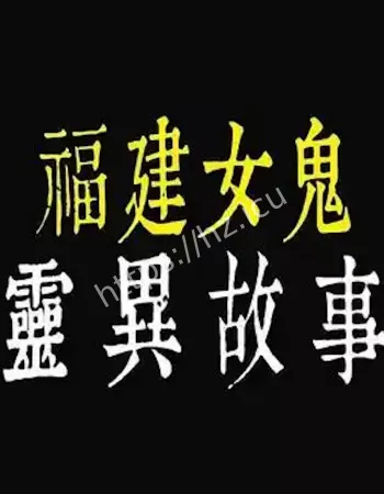 真相吓人