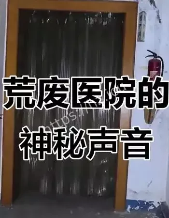 废弃医院