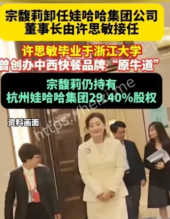 宗馥莉卸任