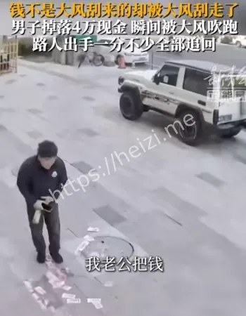 现金被刮飞