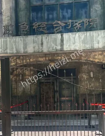 台湾灵异医院