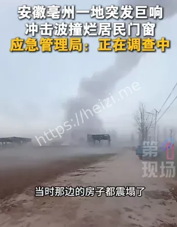 安徽突发巨响