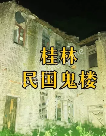 桂林明国鬼楼