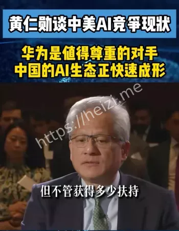 黄仁勋赞华为