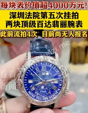 百达翡丽挂拍