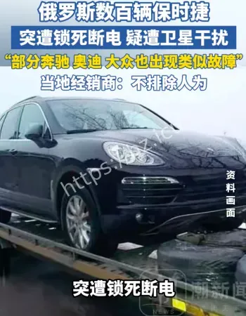 保时捷被锁死
