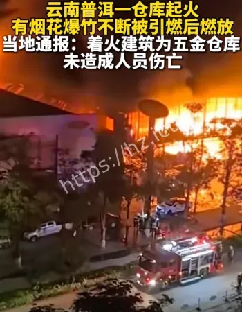 烟花仓库大火