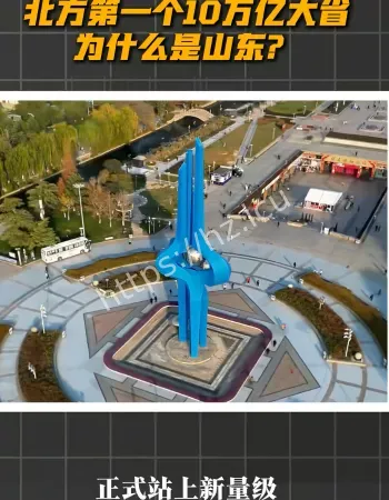 10万亿大省