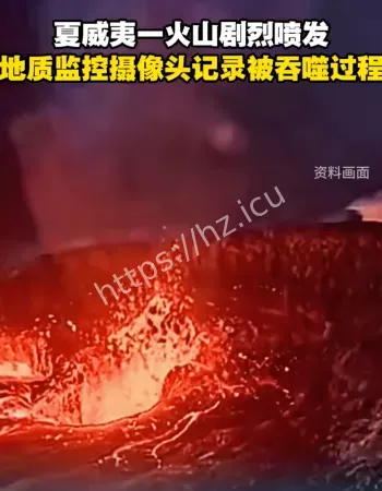 夏威夷火山