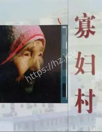 寡妇村事件