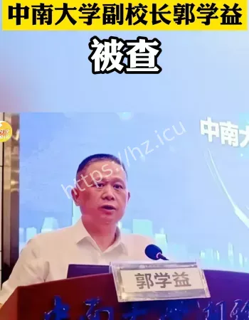 郭学益被查