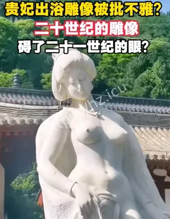 贵妃出浴雕像