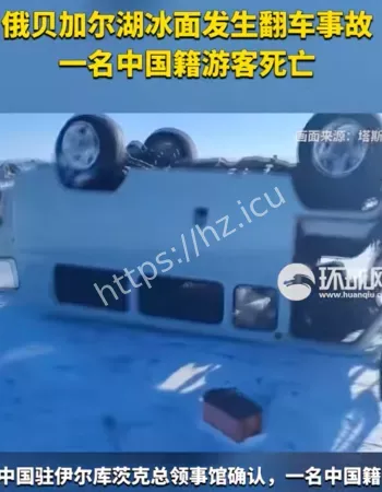 贝加尔湖遇难