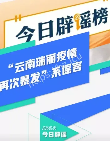 瑞丽辟谣疫情