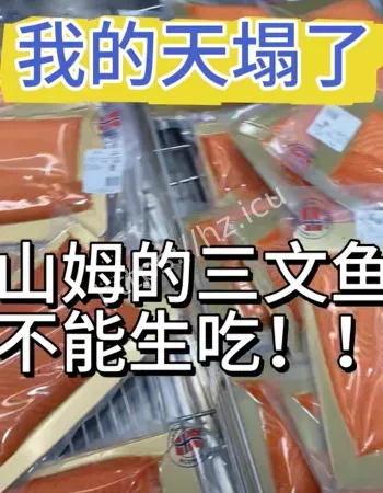 山姆的三文鱼
