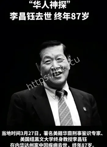 李昌钰离世