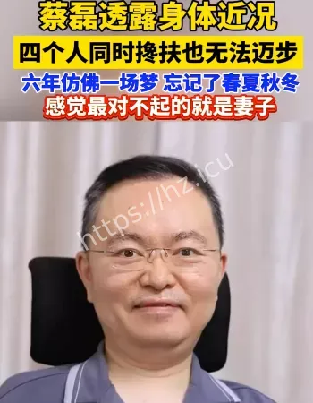 蔡磊身体近况