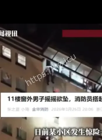 上演高空闹剧