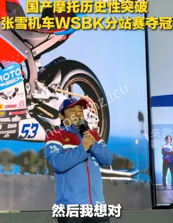 张雪机车夺冠