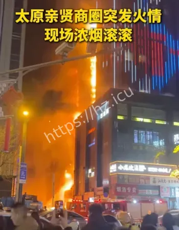 亲贤北街高层突发大火