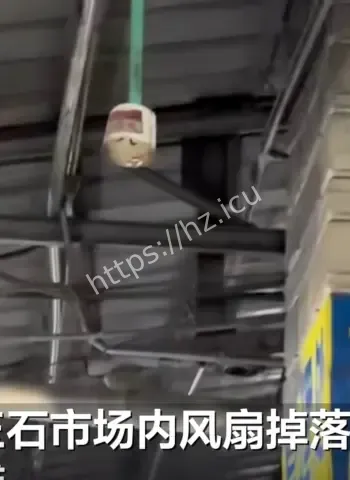 头顶风扇掉落