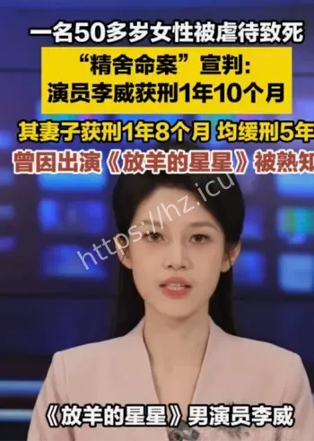 李威妻子同案获刑