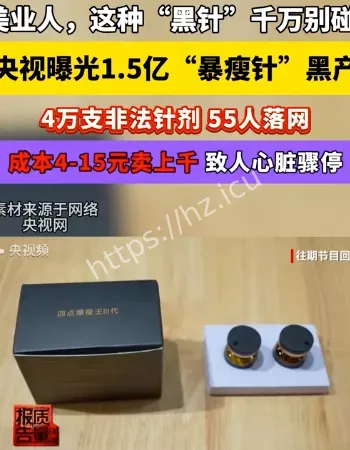 不老针的灰色生意经